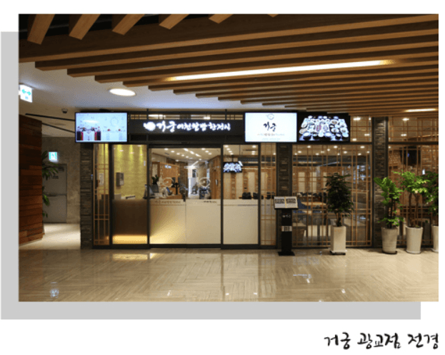 거궁 한정식 광교점